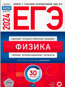 ЕГЭ. Физика : типовые экзаменационные варианты : 30 вариантов / под ред. М. Ю. Демидовой. — Москва: Издательство «Национальноеобразование», 2024.