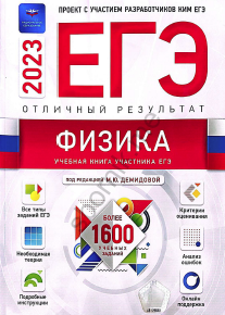 ФИЗИКА. Учебная книга участника ЕГЭ. Под редакцией М.Ю.Демидовой. 1600 учебных заданий.