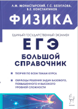 Физика. Большой справочник для подготовки к ЕГЭ: теория, задания, образцы решений : учебное пособие / под ред. Л. М. Монастырского. — 5-е изд. — Ростов н/Д: Легион, 2024.