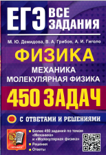 Демидова М. Ю. ЕГЭ. Физика. Механика. Молекулярная физика. 450 задач с ответами и решениями / М. Ю. Демидова, В. А. Грибов, А. И. Гиголо. — М. : Издательство «Экзамен», 2025.