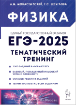 Физика. ЕГЭ-2025. 10—11-е классы. Тематический тренинг. Все типы заданий : учебно-методическое пособие / Л. М. Монастырский, Г. С. Безуглова.